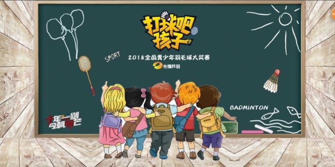 【打球吧！孩子】2018全國青少年羽毛球大獎賽上海站